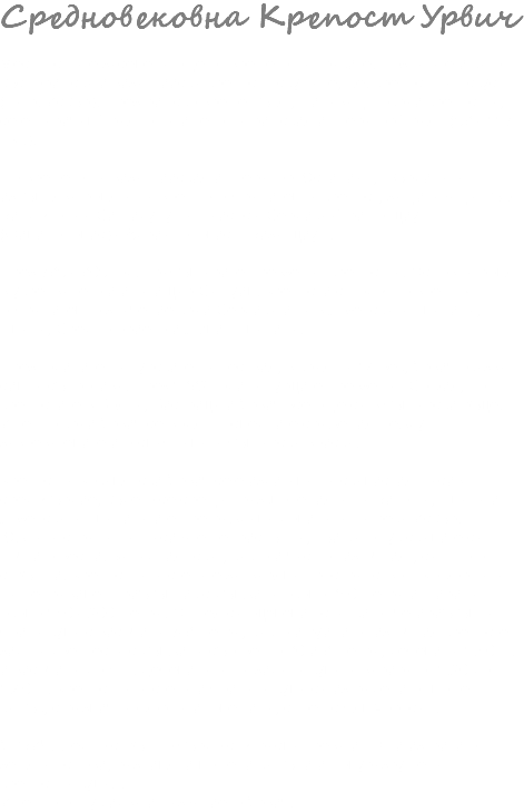 Средновековна Крепост Урвич Местността е заселена още от времето на траките. Позната е и като късноримска и византийска крепост Ескумане, т.е. крепост на Ескус (на р. Искър). През римско време пътят, минаващ покрай крепостта, се е наричал Траяно на името на римския император Траян (98 - 117 год.). По времето на византийския император Юстиниан, твърдината изпълнява ролята на военно-отбранителна крепост, защитаваща пътя Виндобона - Сингидунум - Наисос - Сердика -Тримонциум (Филипополис) - Адрианополис – Визанциум. През 789 - 809 год. прабългарите превземат крепостта. Основна роля в укрепването й има и цар Самуил. Крепости с подобно военно-отбранително значение край Сердика има в Лозенската планина, Плана, Средногорието и Люлин планина. През годините на турските нашествия, в края на 14 век, Урвич оказва силна съпротива. През 1382 година турците превземат София, но крепостите в Бояна, Бистрица и Урвич все още са в български ръце. Именно край Урвич се водят последните сражения между завоевателите и отслабналата българска войска. Крепостта Кокалянски Урвич се е издигала на скалистия масив средобърдие, където се срещат разклоненията на Витоша, Плана и Лозенската планина и е преграждала долината на река Искър. Южната страна на масива е непристъпна, тъй като тук скалите са почти отвесни. Западният скат, както и част от източният, са много стръмни. Крепостната стена е затваряла пространство под формата на неправилен триъгълник с дължина около 350 метра и ширина около 150 - 200 метра. От нея са оцелели останки от четириъгълна бойна кула с височина 7-8 метра, както и руини от източния крепостен зид на две места с дължина съответно 30 и 8 метра, дебелина 1.50 м. и височина до 5 м. Дебелината на зидана кулата варира от 1.20 до 1.40 м. Крепостната стена и бойната кула са изградени от ломен камък, с различна форма и големина, споен с бял хоросан. УРВИЧ… едно стръмно бърдо с обрасла трева и почти изтрити от земята основи, разпиляни ломени камъни и полуразрушена крепостна кула… Именно от тук идва и названието Урвич.